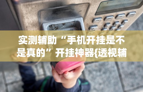 我来教你“微乐捉鸡麻将怎样打才会赢”(详细透视教程)-知乎