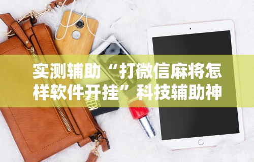 查到实测辅助“卡贝大厅开挂辅助最新版更新内容”通用版下载教程！