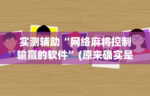 软件分享：南宁老友十三有挂吗{透视辅助}全揭秘