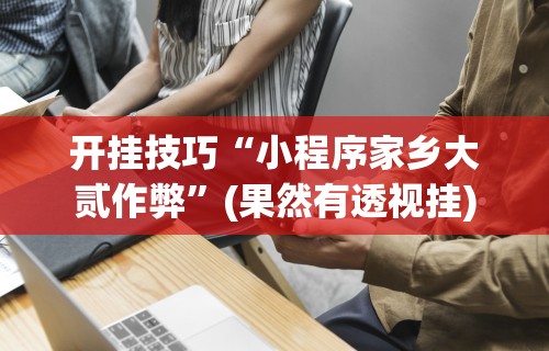 最新一款“微信决胜麻将有挂吗	”开挂辅助脚本+详细开挂