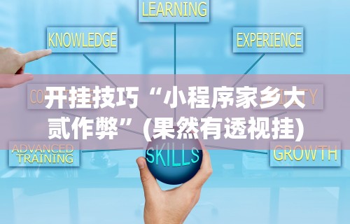 教程辅助“乐宝数独有挂吗”(曝光透视必备猫腻)