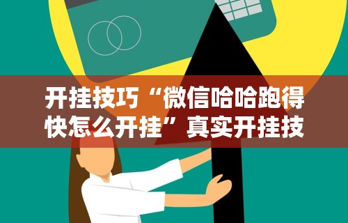 玩家必备攻略!天府棋牌雀神山庄麻将有挂吗”真实开挂技巧分享