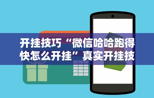 最新一款“微信决胜麻将有挂吗”开挂辅助脚本+详细开挂
