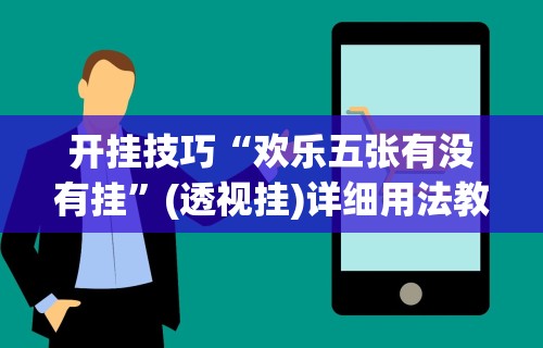 玩家必知“余干中至麻将挂先试用后付款”-揭秘开挂教程分享