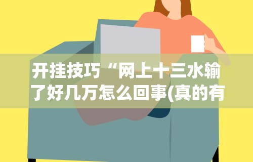 玩家必学攻略“微乐陕西麻将挂app”-原来有挂