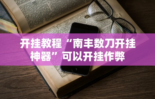辅助开挂教程“微乐捉鸡麻将技巧[分享装挂详细步骤]