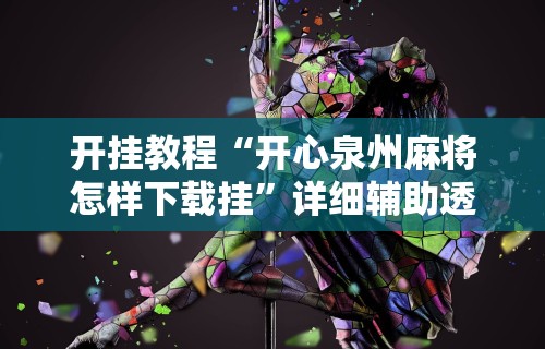 软件分享“微乐保皇怎么开挂!专业师傅带你一起了解(确实有挂) 软件分享“微乐保皇怎么开挂!专业师傅带你一起了解(确实有挂)