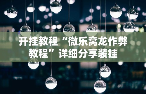 推荐一款“微信斗牛开挂视频”真的有挂