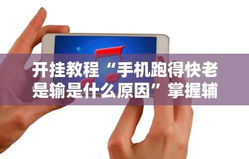 强力推荐“乐吧盒子麻将有没有挂	”(原来确实是有插件)