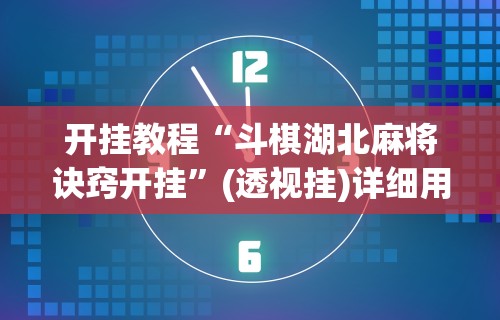 玩家必知“余干中至麻将挂先试用后付款”-揭秘开挂教程分享