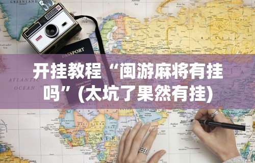 玩家必学攻略“微乐陕西麻将挂app	”-原来有挂