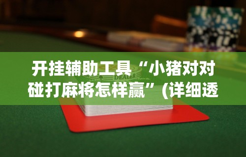 简单学会“芜湖三宝麻将怎么好赢”揭秘透视辅助万能挂
