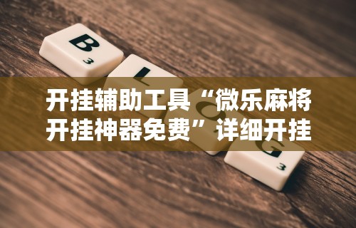 软件分享：南宁老友十三有挂吗{透视辅助}全揭秘