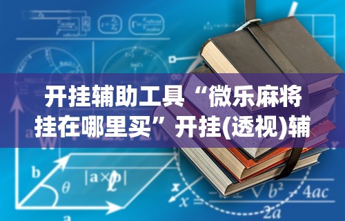 教程开挂辅助“同城游跑胡子技巧”真实开挂技巧分享