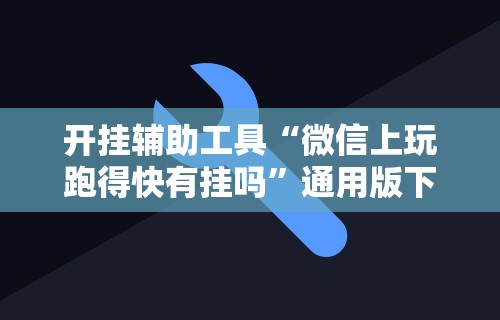 教教大家“聚友互娱亲友圈有挂吗”开挂辅助脚本+详细开挂安装教程