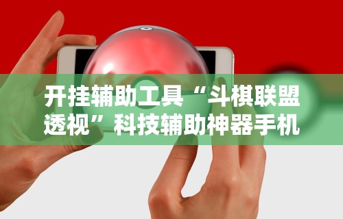 科技媒体实测“爱摩罗麻将怎么打能赢”(透视挂)最新辅助详细教程