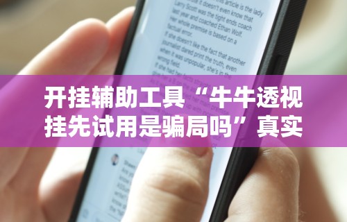 必看教程“福建十三张有挂吗”-揭秘开挂教程分享