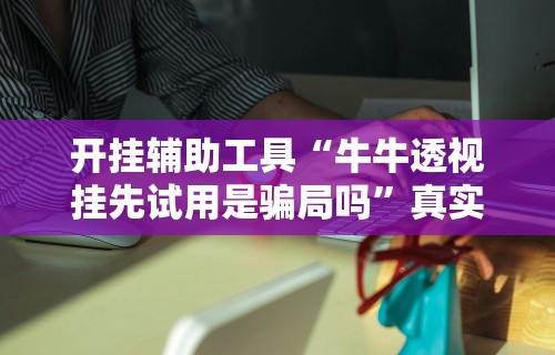 软件分享“云南微乐麻将开挂神器下载”真实开挂技巧分享