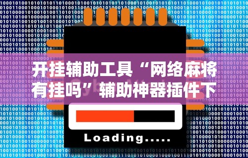 我来教你“微乐捉鸡麻将怎样打才会赢	”(详细透视教程)-知乎