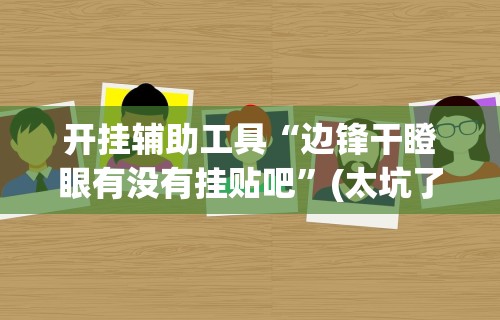 科普常识!胡乐麻将开挂神器下载安装”开挂辅助脚本+详细开挂