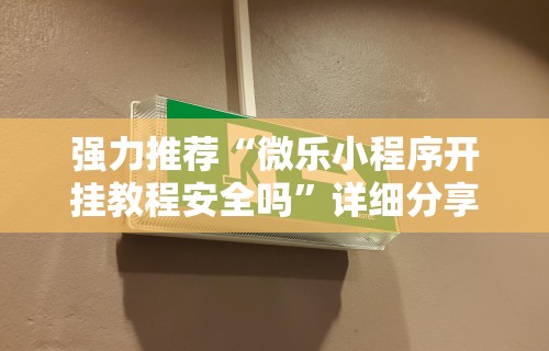 玩家必备攻略!天府棋牌雀神山庄麻将有挂吗”真实开挂技巧分享