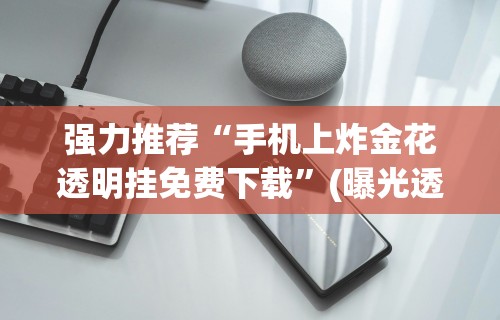 盘点＂微乐捉鸡麻将有没有挂”开挂辅助详细步骤