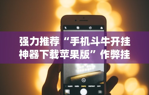 软件分享“微乐保皇怎么开挂!专业师傅带你一起了解(确实有挂) 软件分享“微乐保皇怎么开挂!专业师傅带你一起了解(确实有挂)