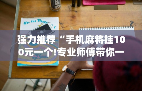 科技媒体实测“微乐四川麻将到底有挂吗”(详细透视教程)-