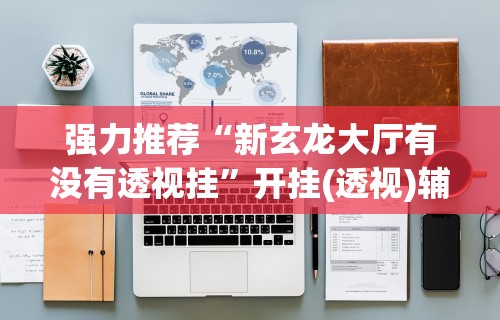 最新引进“微乐三打一能开挂吗”开挂(透视)辅助教程