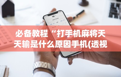 推荐辅助使用‘打跑得快牌的技巧	”作弊挂(辅助外挂+教程)