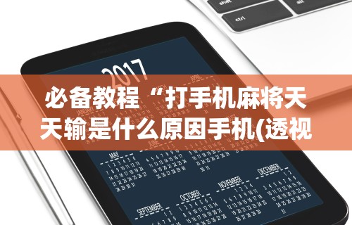 推荐一款“微信链接天九牌有挂吗”详细分享装挂步骤教程