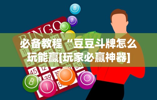 独家解答“途游四川麻将是不是有挂	”开挂辅助脚本+详细开挂安装教程