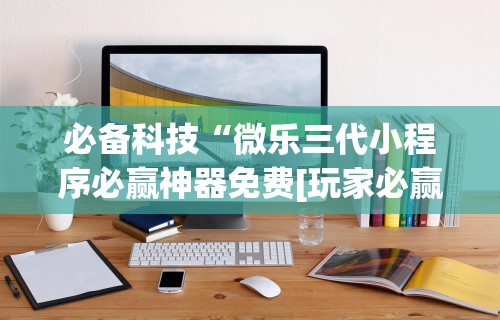 最新引进“微乐三打一能开挂吗”开挂(透视)辅助教程