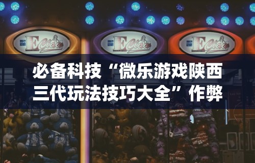 玩家必备十款牛牛外卦神器下载[真的有挂]