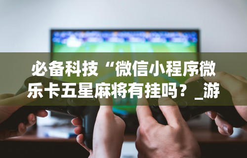 我来教教大家心悦麻将亲友圈控制输赢”-揭秘开挂教程分享