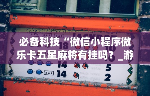 推荐辅助使用‘打跑得快牌的技巧”作弊挂(辅助外挂+教程)