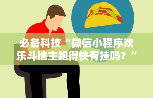 辅助最新信息“人人烟台麻将秘籍”分享必要外挂教程
