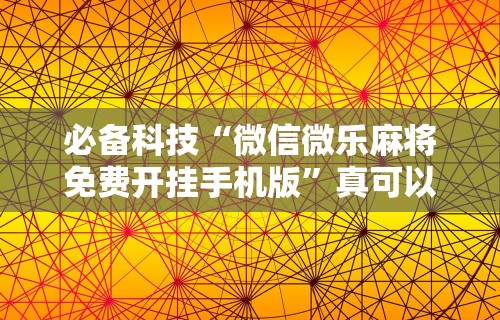 盘点南昌微乐麻将有挂吗”开挂(透视)辅助教程