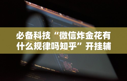 必看教程“边锋跑得快可以开挂吗	”开挂辅助脚本+详细开挂