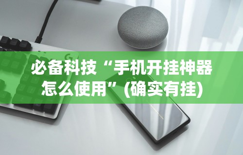 科技通报“推筒子软件怎么能赢钱 二八杠”附开挂脚本详细步骤