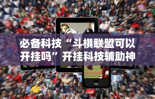 教程解析“微乐填坑怎么提高胜率”作弊(透视)透视辅助
