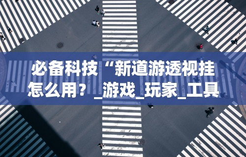 玩家必看教程“小程序微乐麻将能不能开挂”(助赢详细开挂教程)