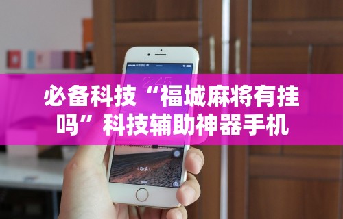 辅助最新信息“微乐上海麻将开挂神器通用版”开挂(透视)辅助教程