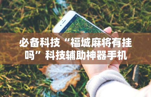 辅助开挂工具“微乐安徽麻将开挂版本软件”(助赢详细开挂教程)