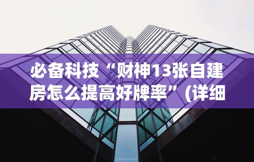 最新教你“同城麻将有挂吗”揭秘透视辅助万能挂