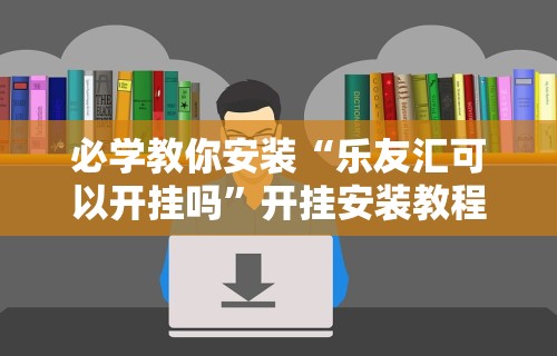 教程解析“微乐填坑怎么提高胜率”作弊(透视)透视辅助