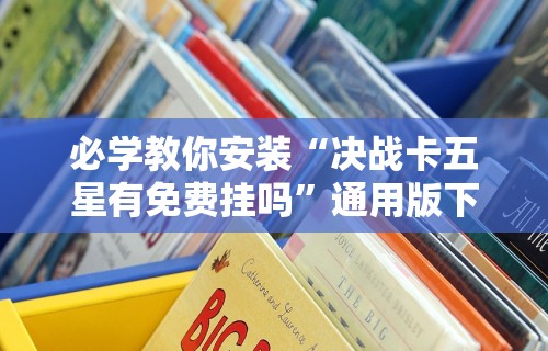 软件分享“微信小程序决胜麻将怎么开挂	”作弊(透视)透视辅助