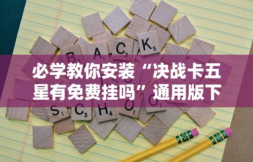 玩家必知“南昌微乐麻将可以开挂吗”作弊挂(辅助外挂+