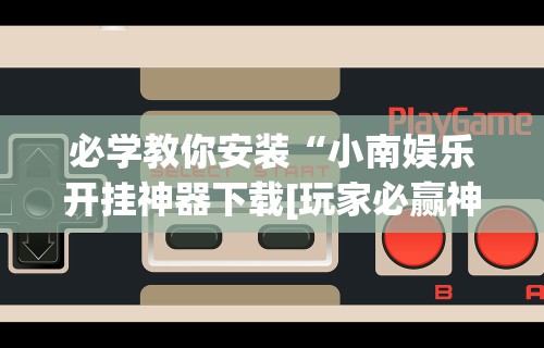 科技通报“传送屋激k有没有挂”详细辅助透视
