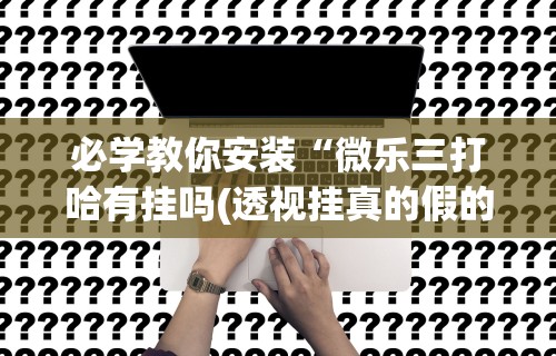 科普常识!玄龙大厅有挂吗”真实开挂技巧分享